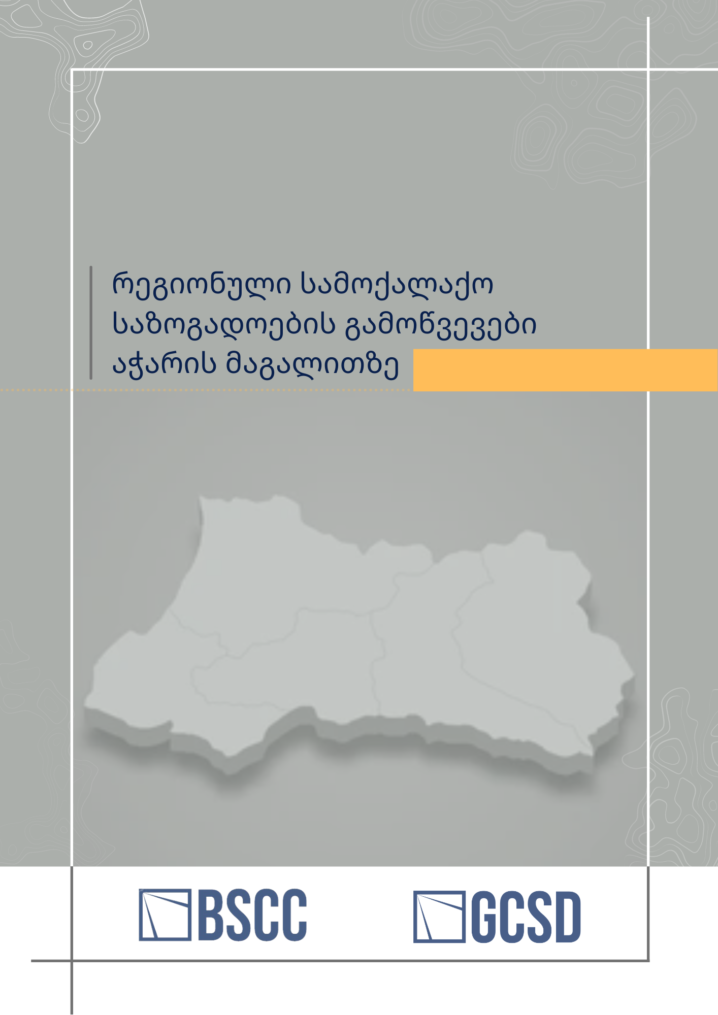 რეგიონული სამოქალაქო საზოგადოების გამოწვევები აჭარის მაგალითზე